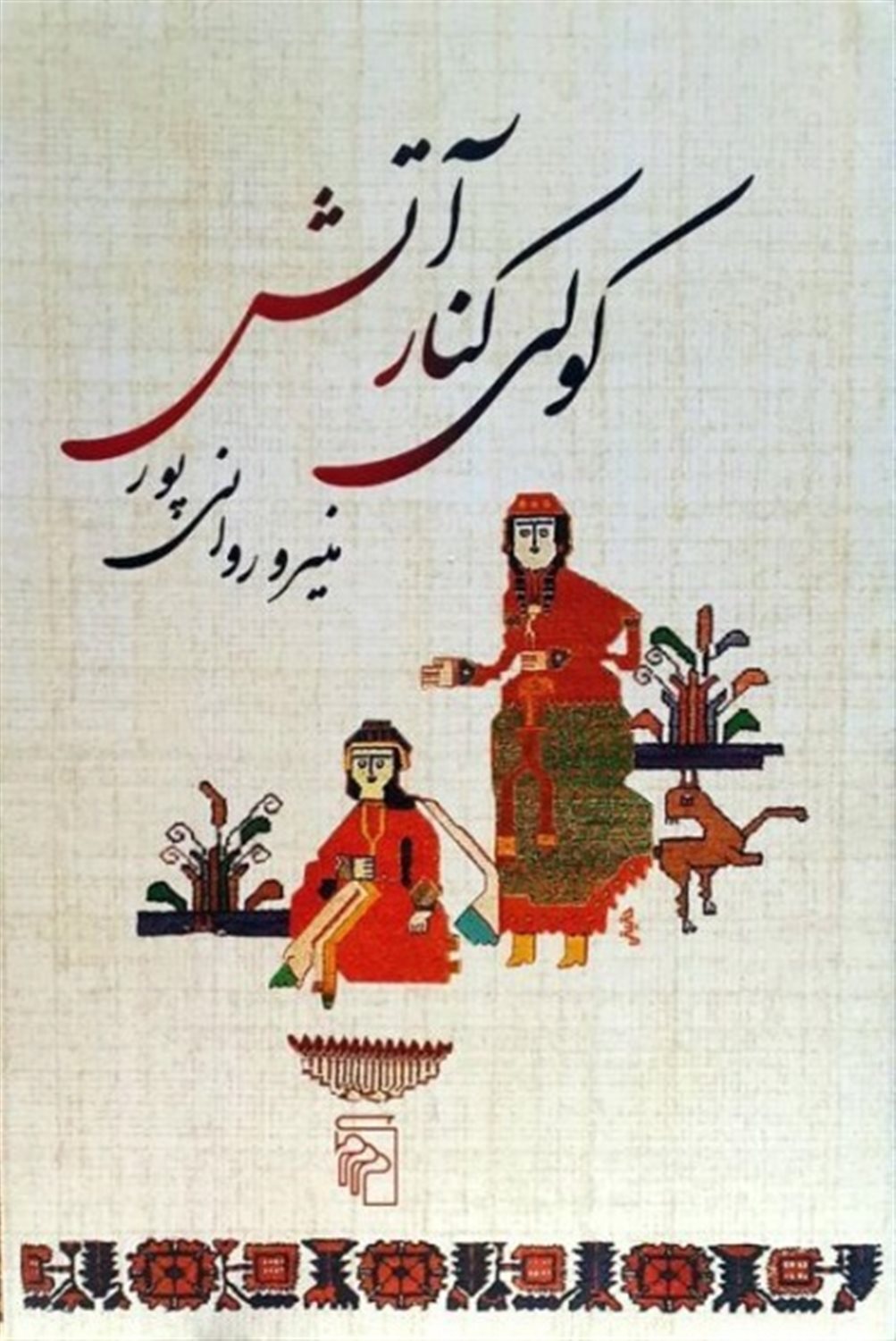 کولی کنار آتش