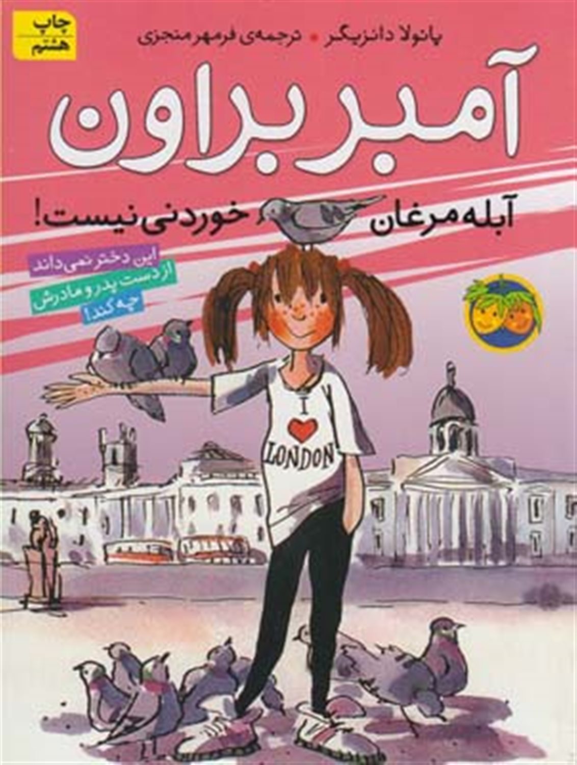 آمبر براون 2 (آبله مرغان خوردنی نیست!)