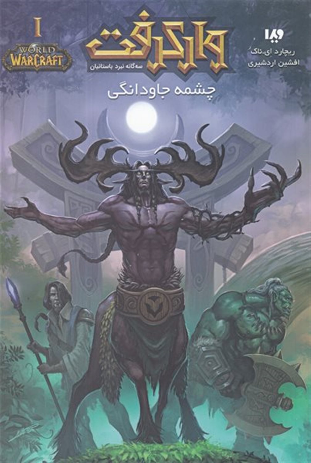 وارکرفت 1 (چشمه جاوادانگی)