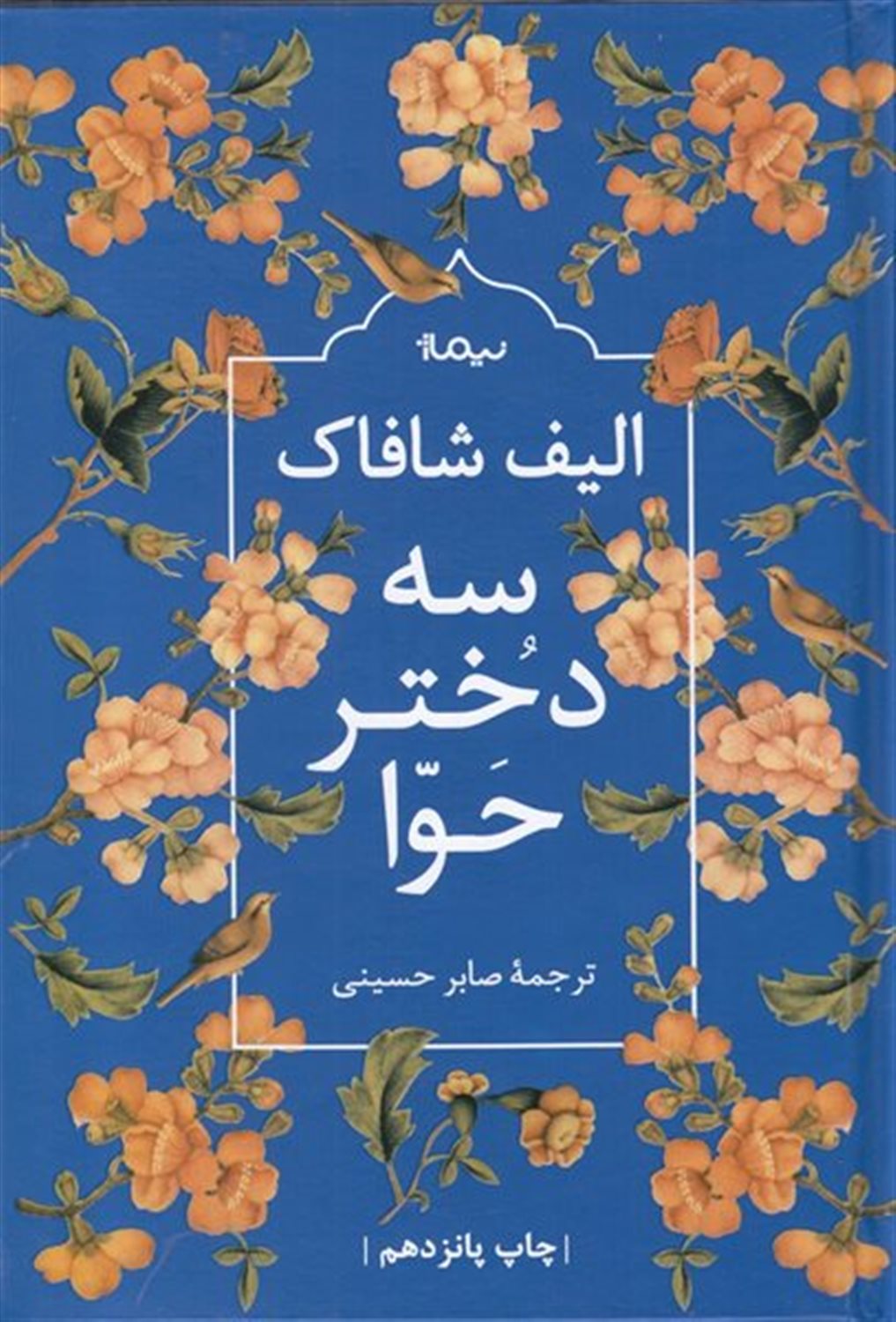 سه دختر حوا