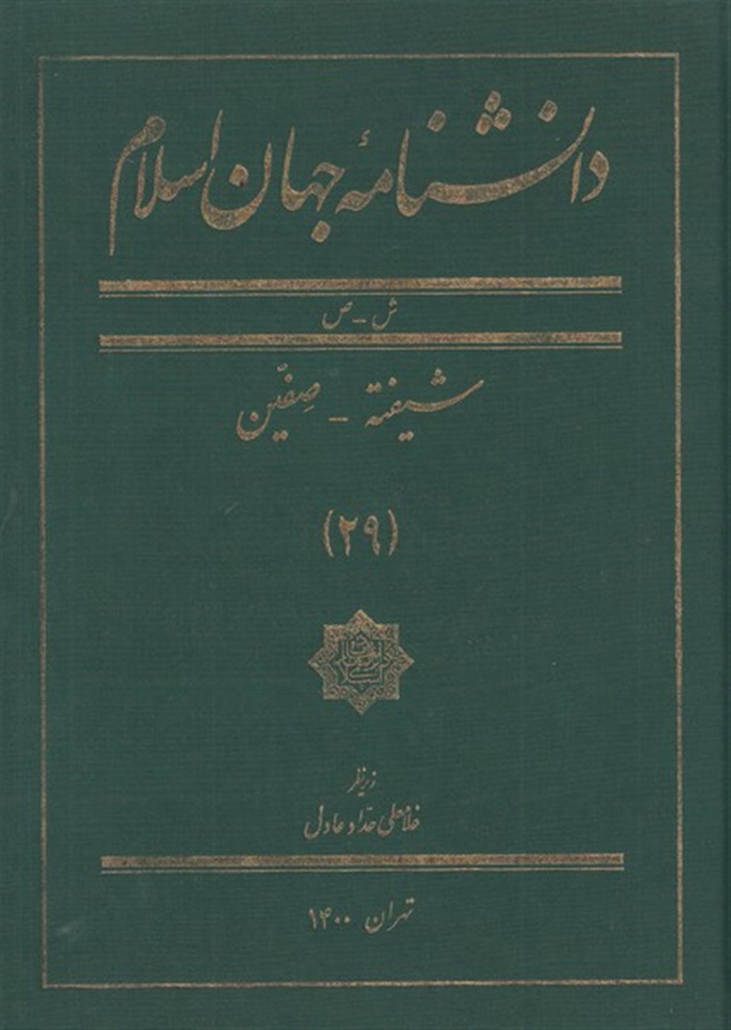 دانشنامه جهان اسلام 29