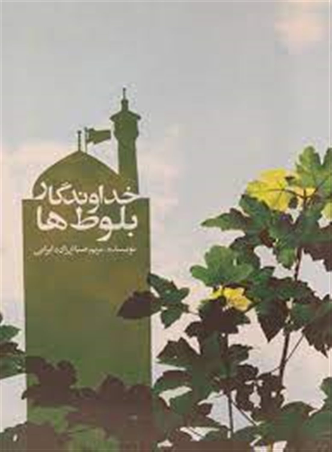 خداوندگار بلوط ها