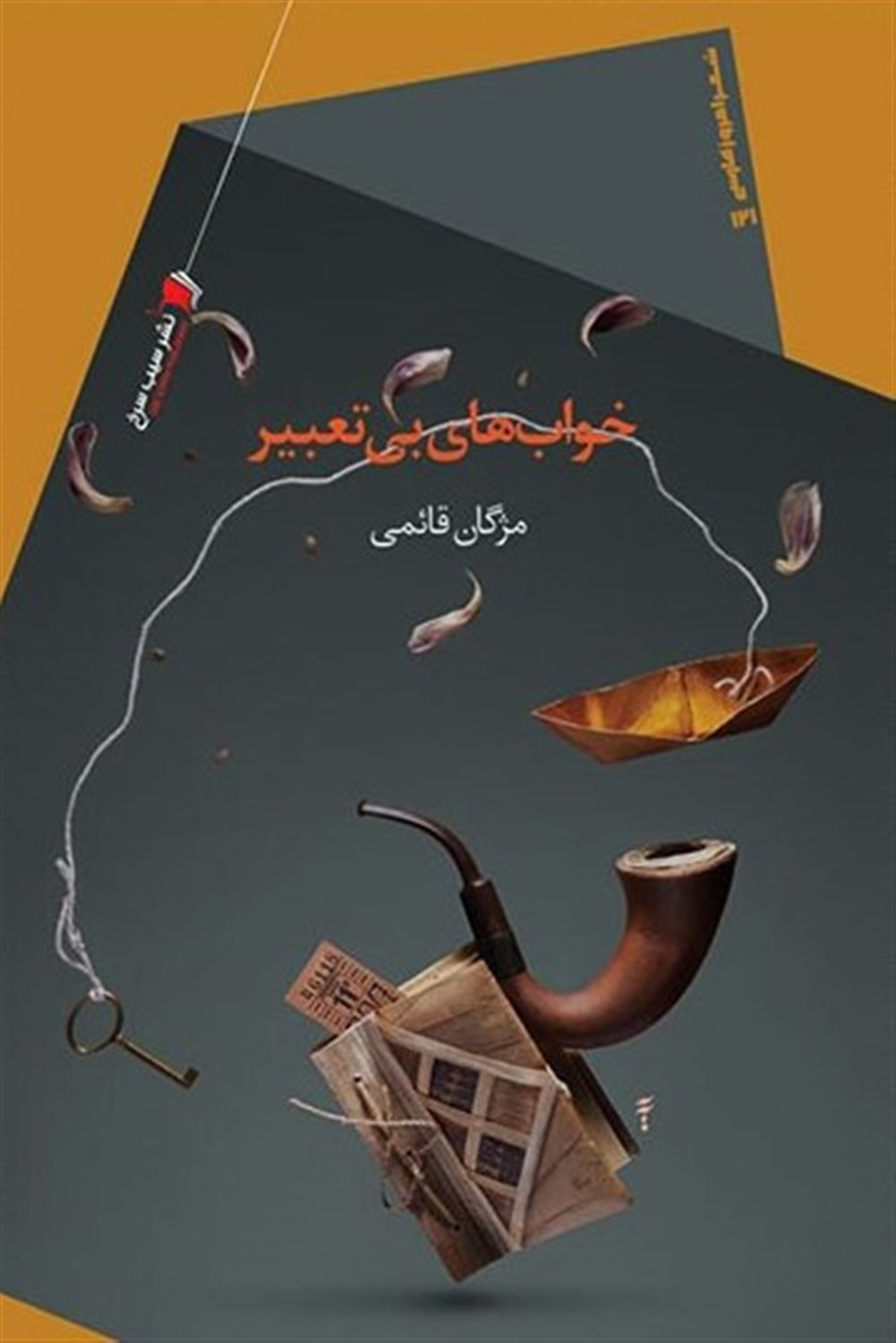 خواب های بی تعبیر