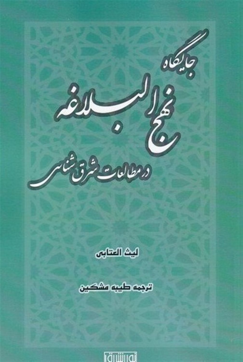 جایگاه نهج البلاغه در مطالعات شرق