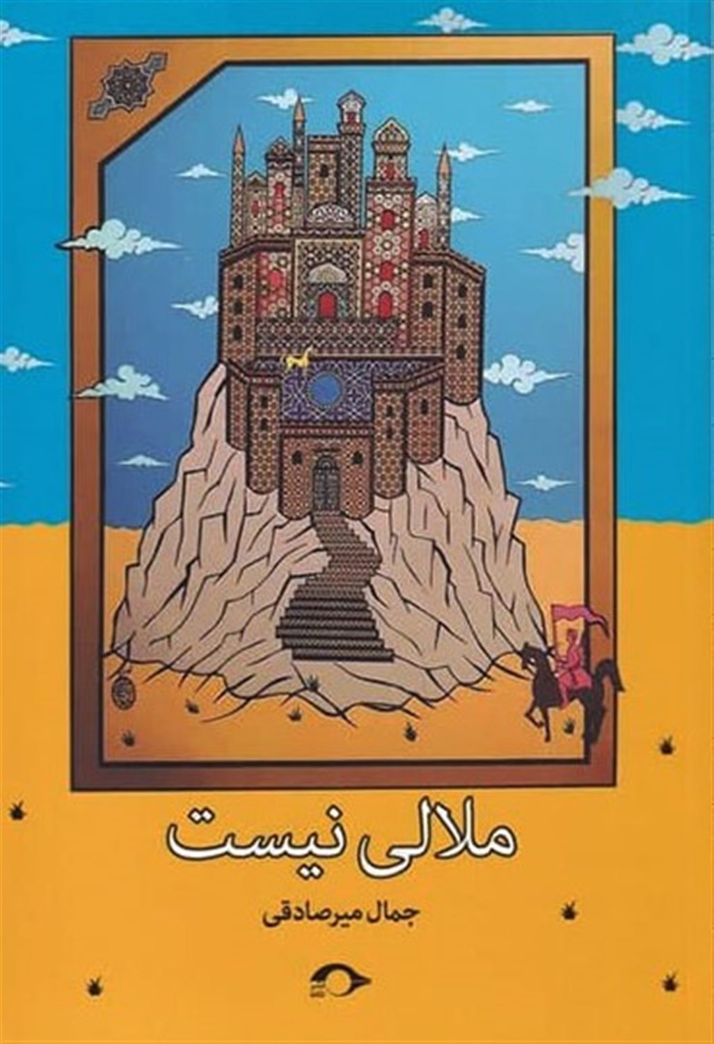 ملالی نیست