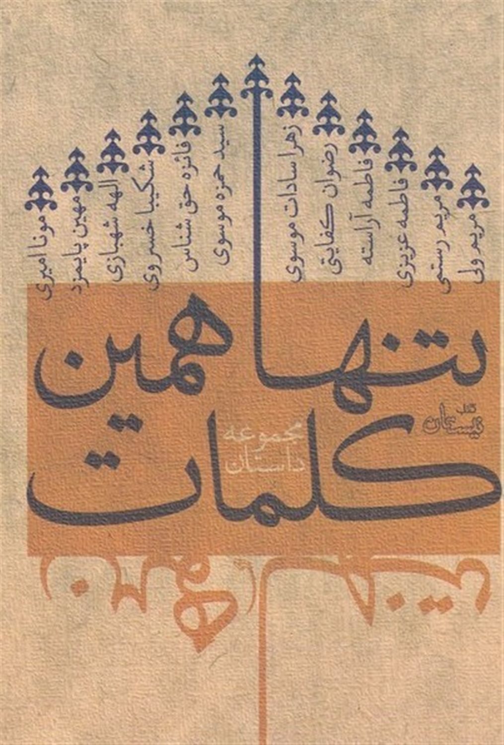 تنها همین کلمات
