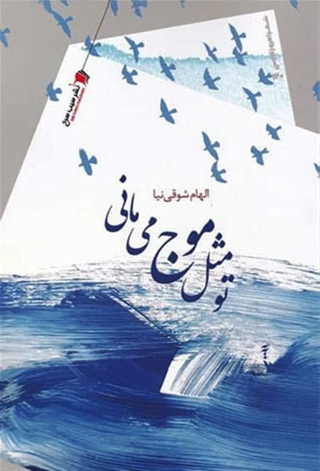 تو مثل موج می مانی