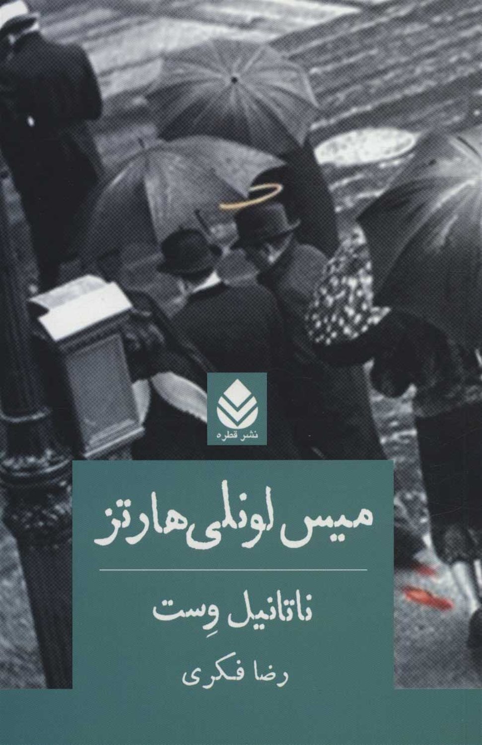 میس لونلی هارتز 