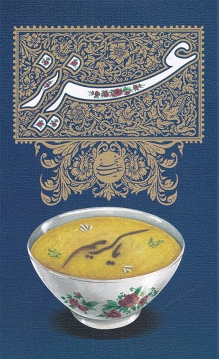 عزیز