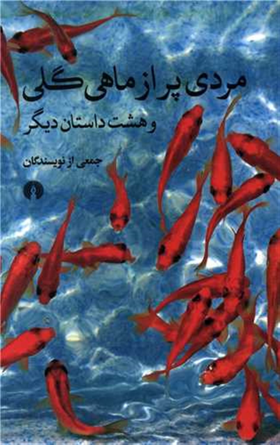مردی پر از ماهی گلی