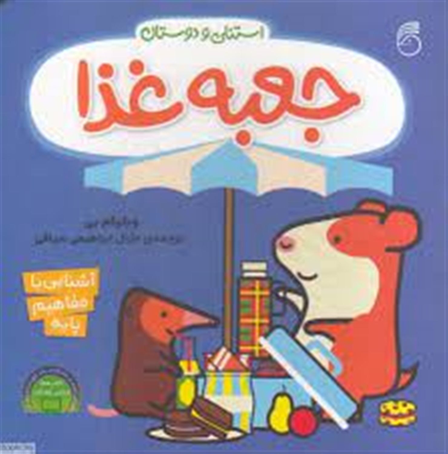 استنلی و دوستان (جعبه غذا)