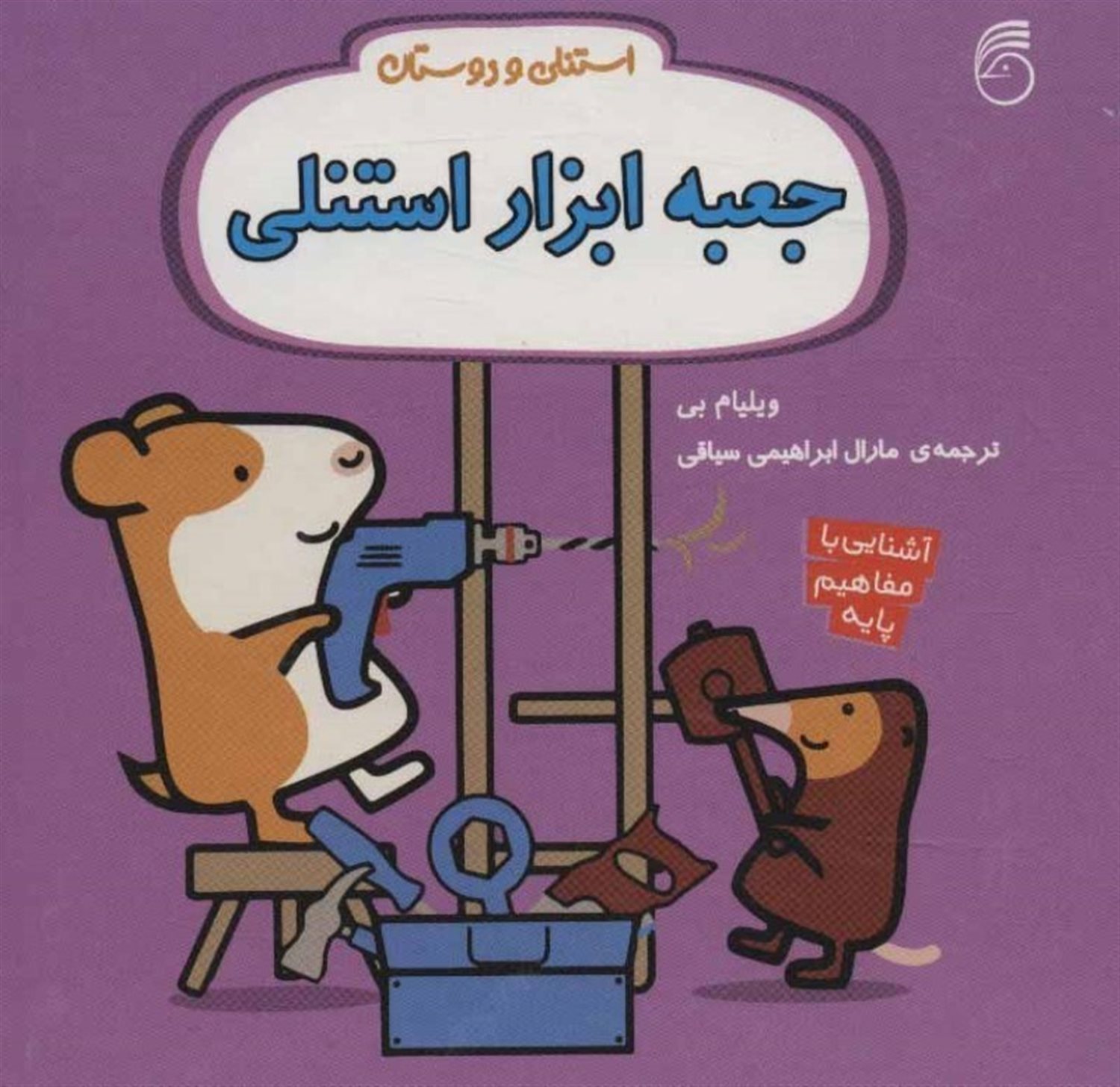 استنلی و دوستان (جعبه ابزار)