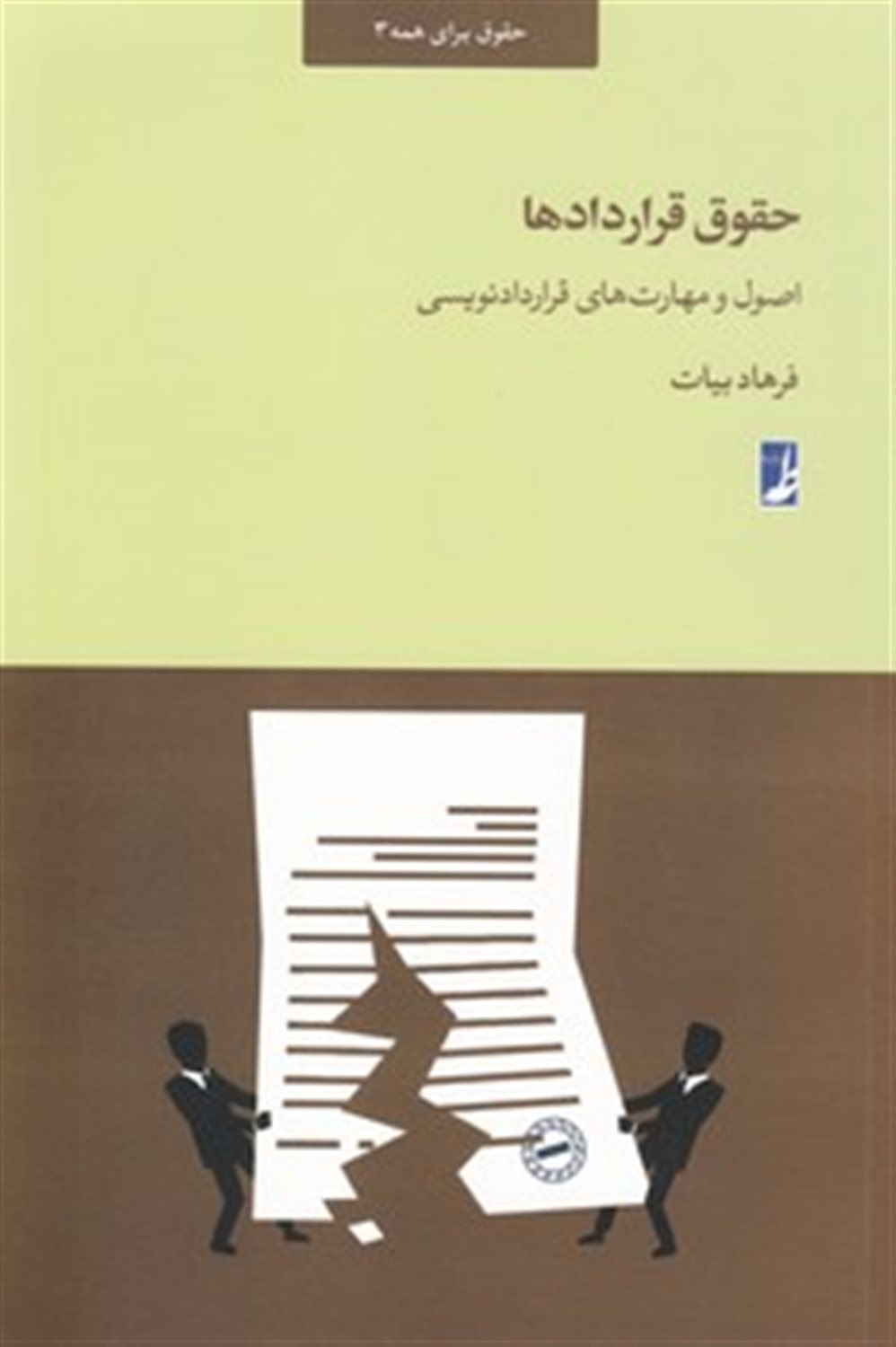 حقوق قرار داد ها