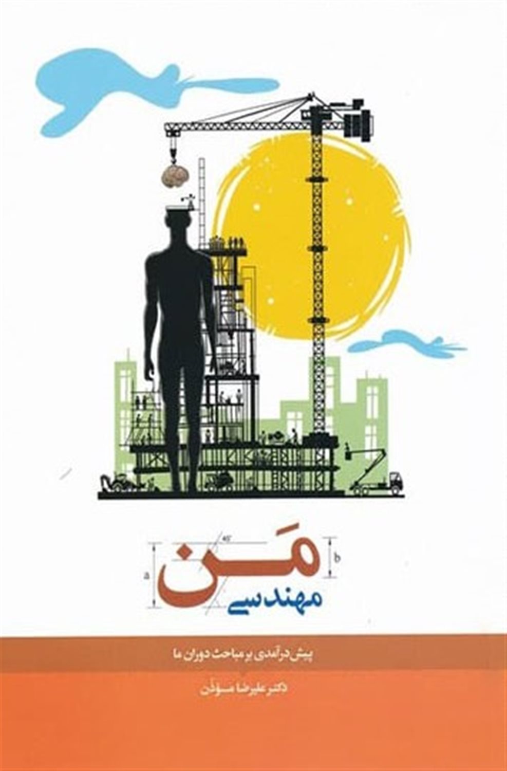 مهندسی من