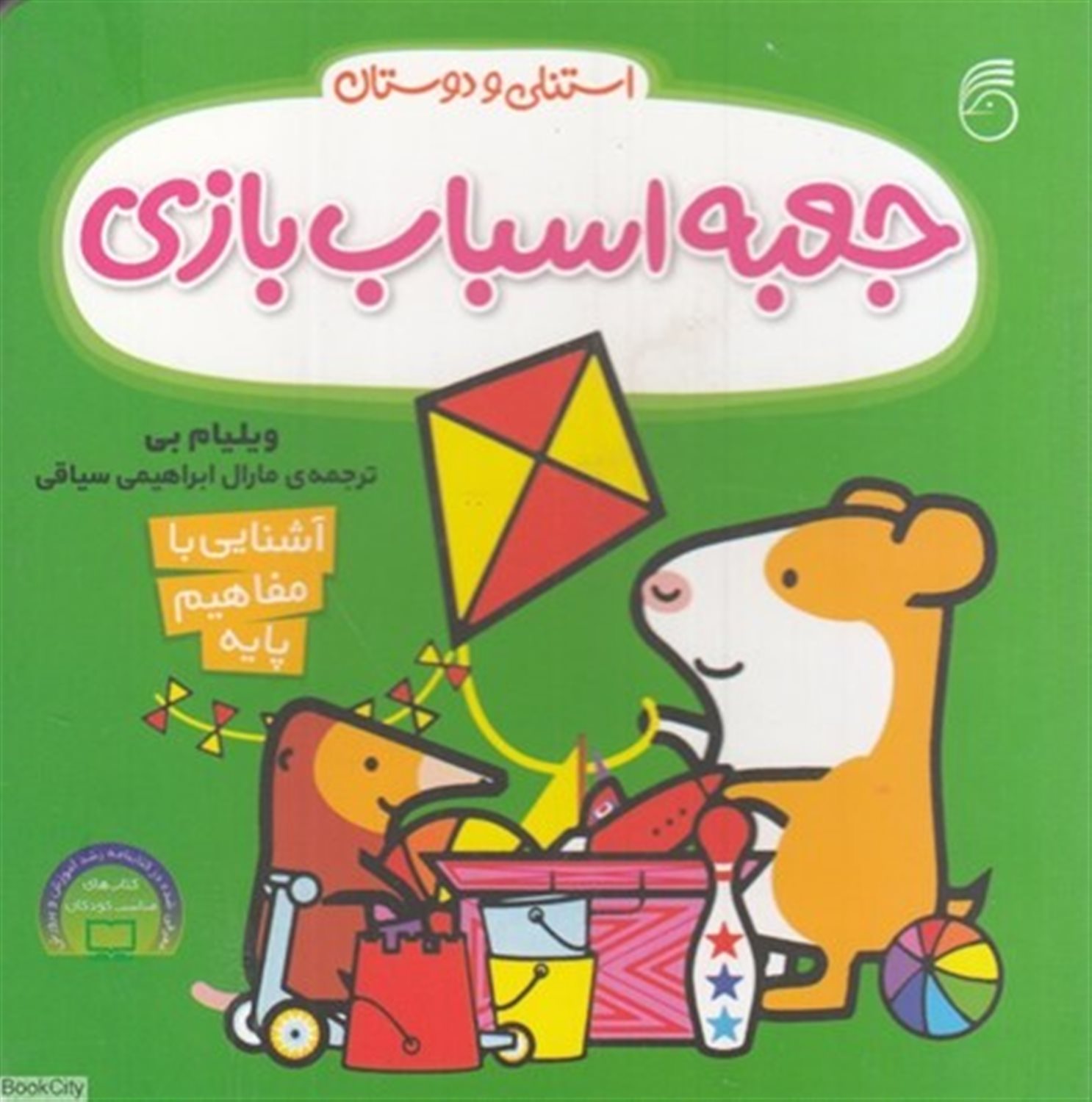 استنلی و دوستان (جعبه اسباب‌بازی)