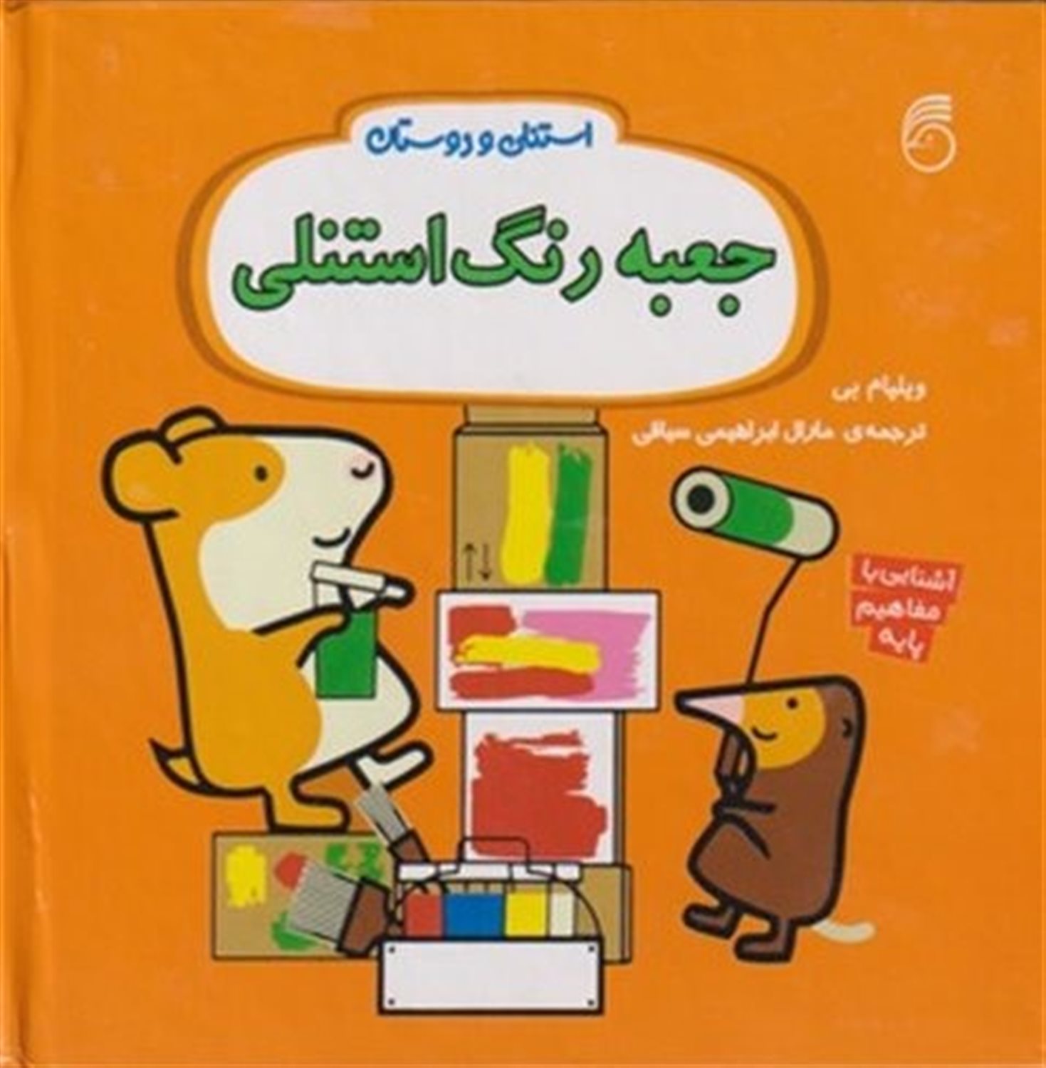 استنلی و دوستان (جعبه رنگ استنلی)