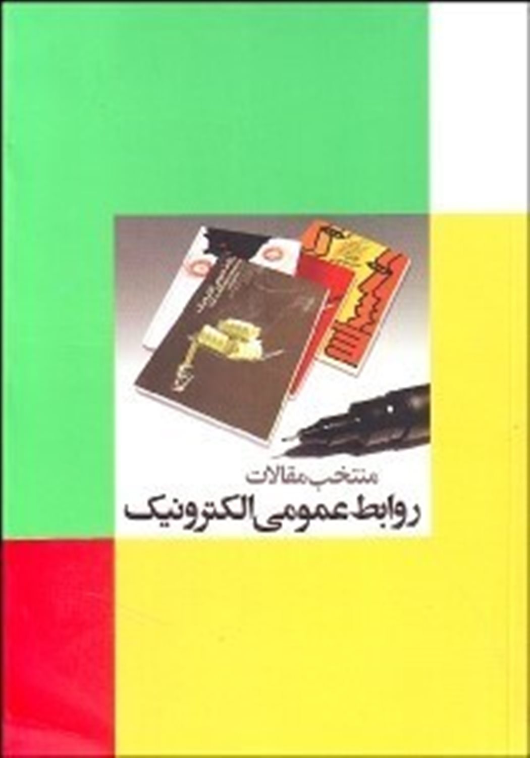 منتخب مقالات روابط عمومی الکترونیک