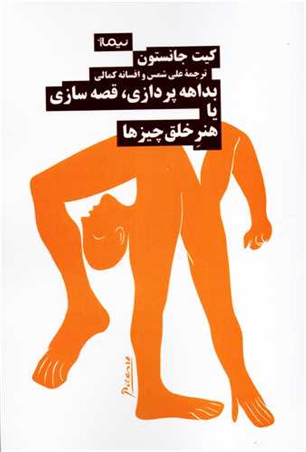 بداهه‌پردازی، قصه‌سازی یا هنر خلق چیز ها