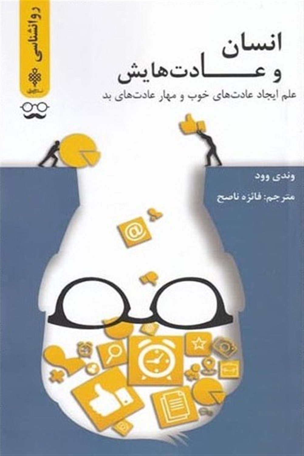 انسان و عادت هایش