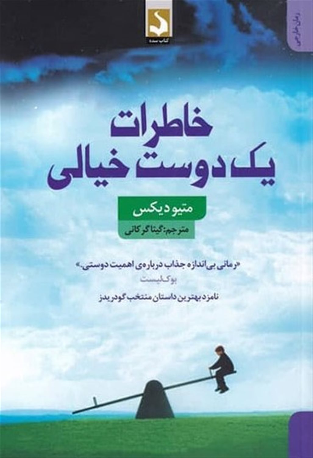 خاطرات یک دوست خیالی