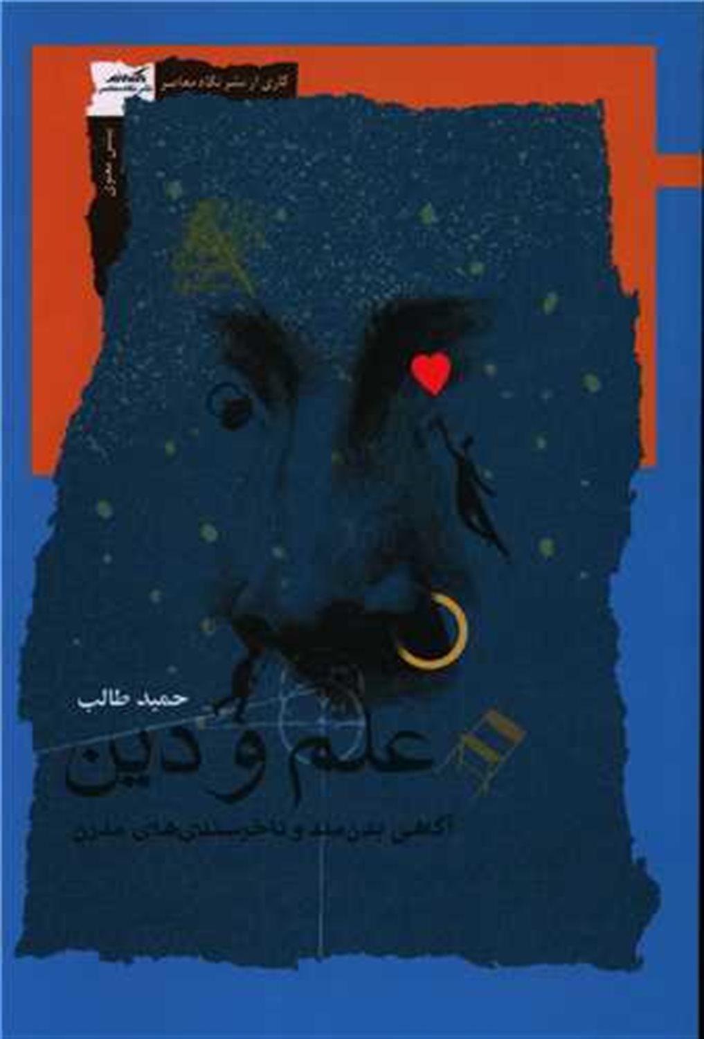 علم و دین