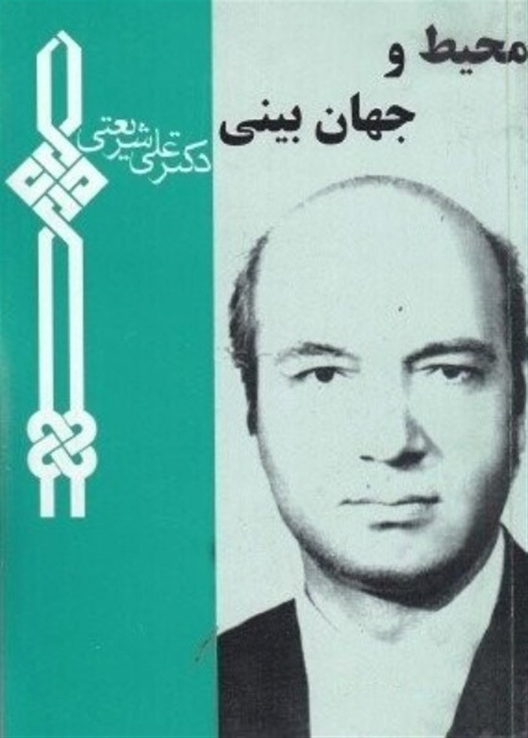 محیط و جهان بینی 