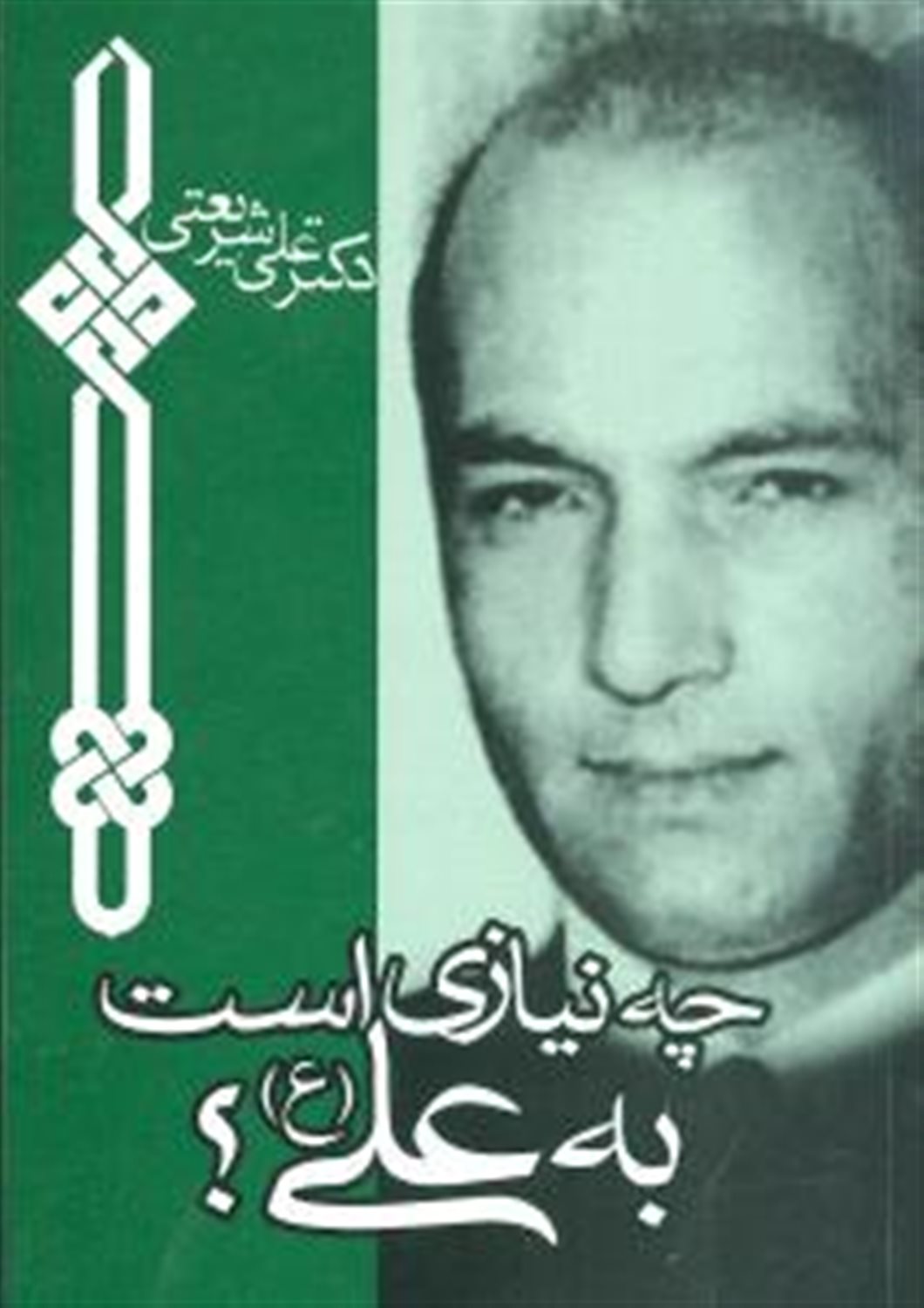 چه نیازی است به علی 
