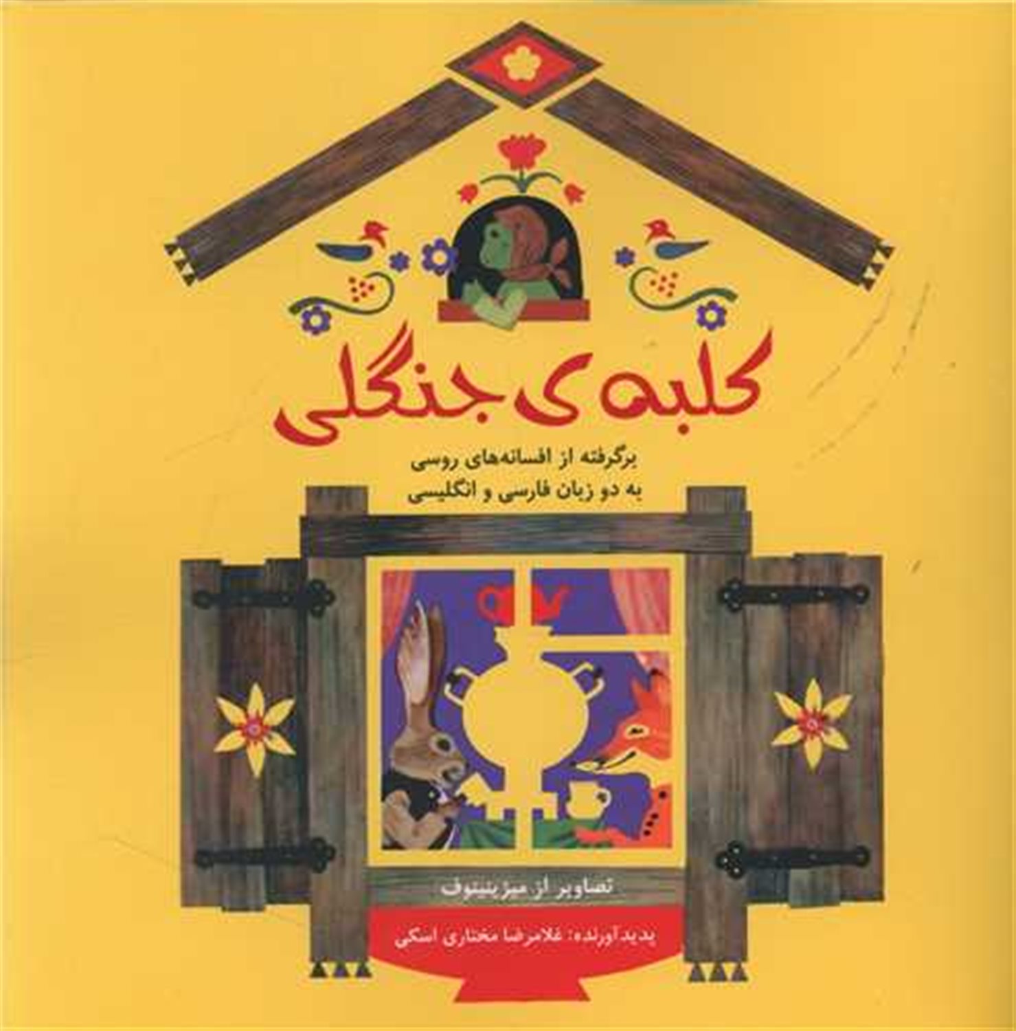 کلبه‌ی جنگلی 