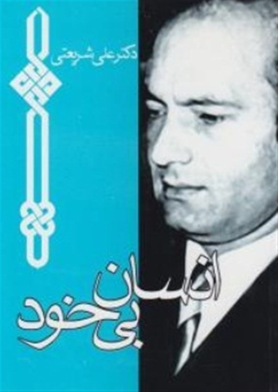 انسان بی خود 