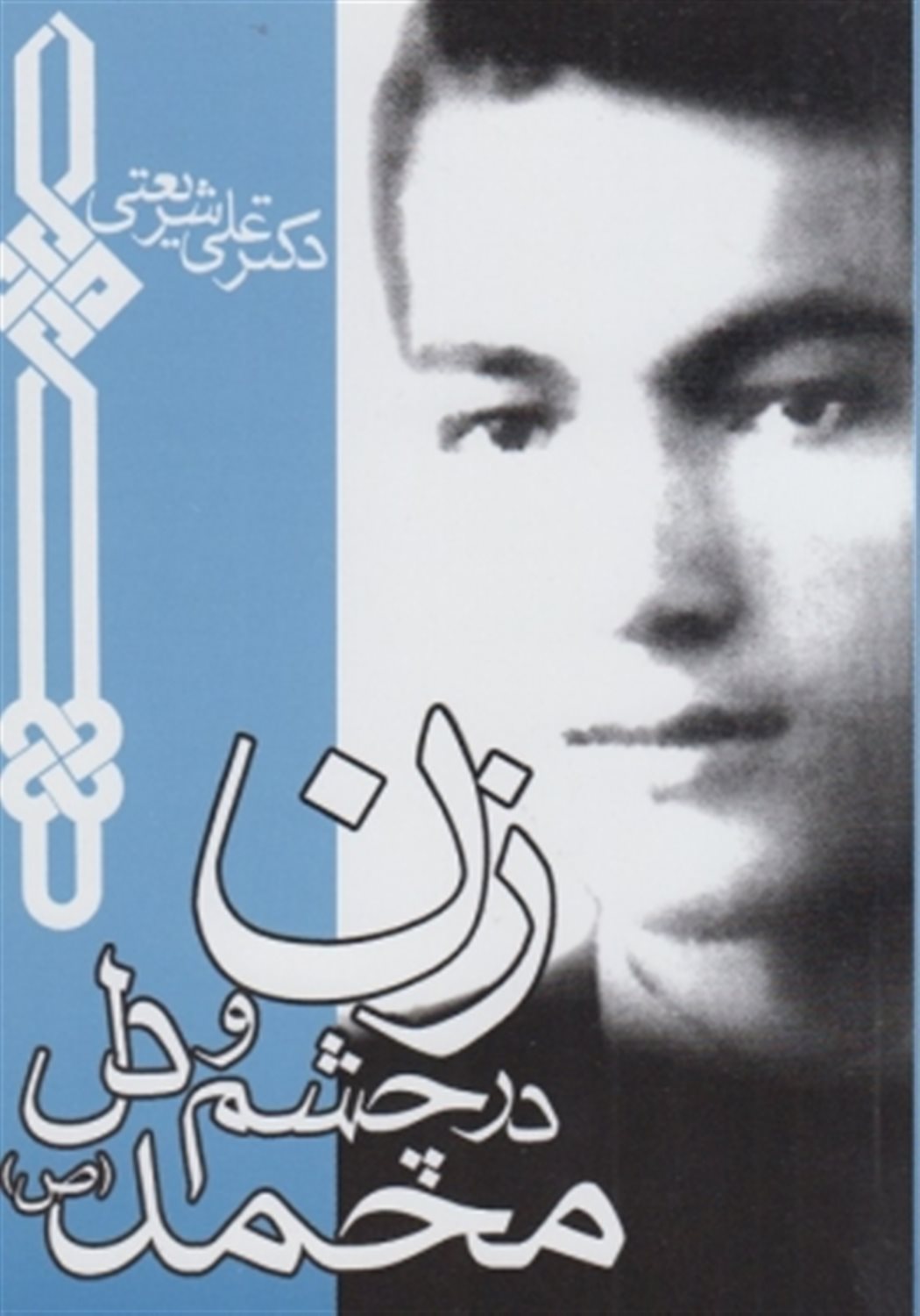 زن در چشم و دل محمد ص 