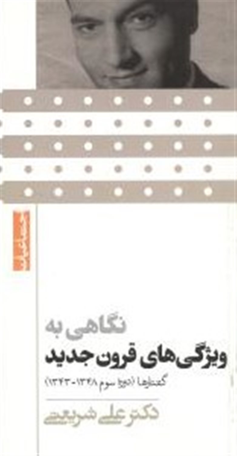 نگاهی به ویژگی های قرون جدید 