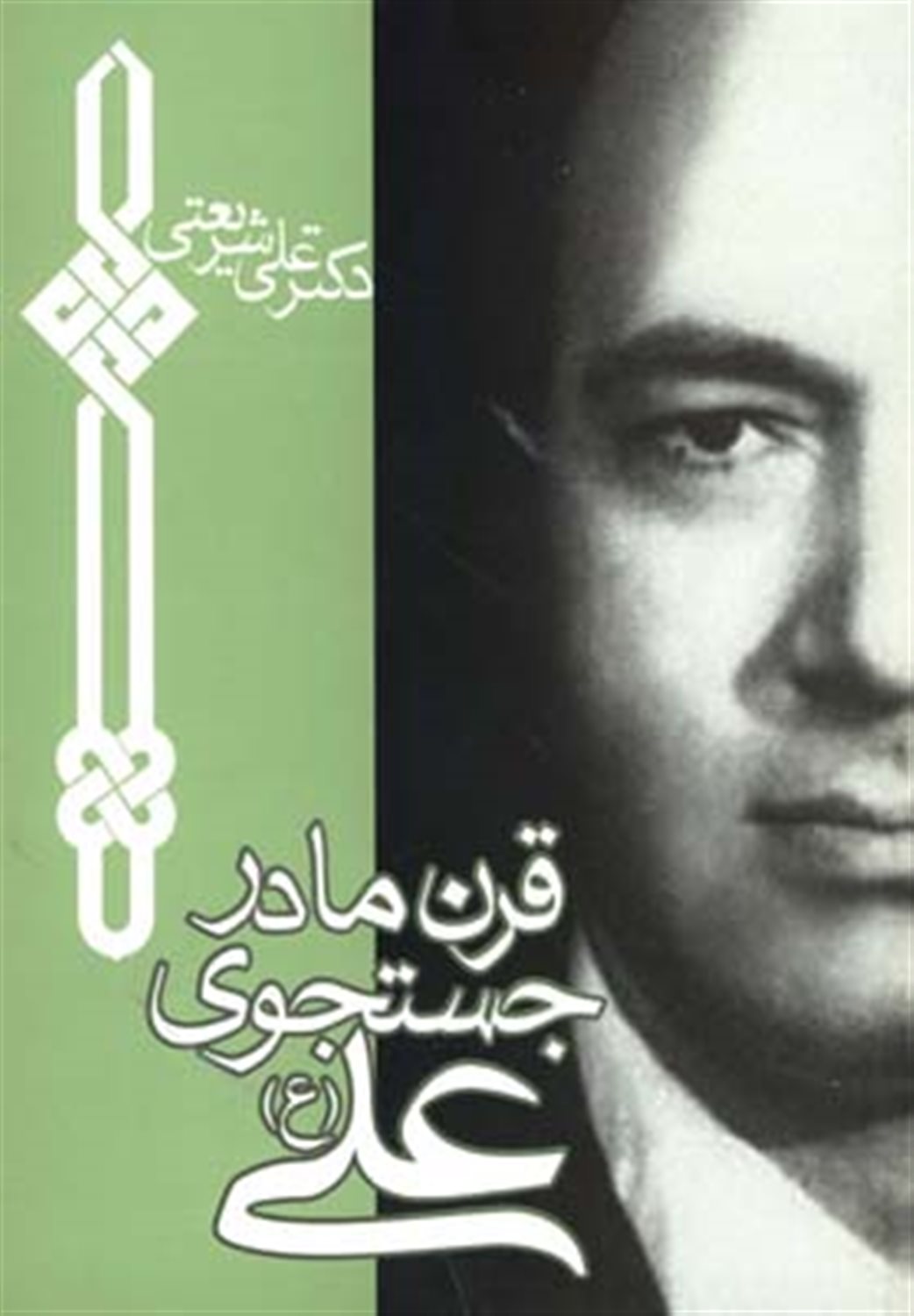 قرن ما در جستجوی علی ع 