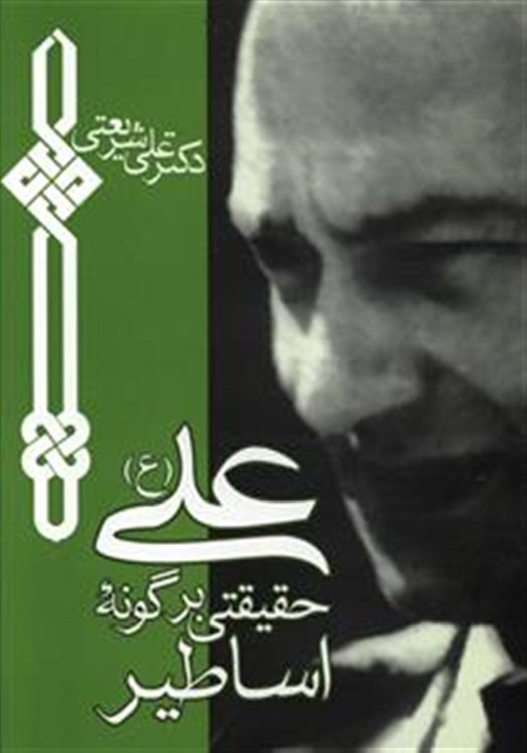 علی حقیقتی بر گونه اساطیر 