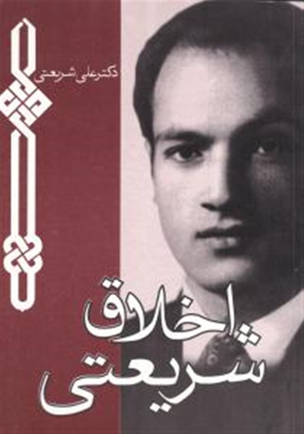 اخلاق شریعتی 