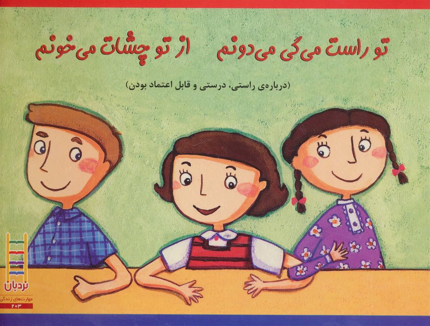 تو  راست  می‌گی  می‌دونم
