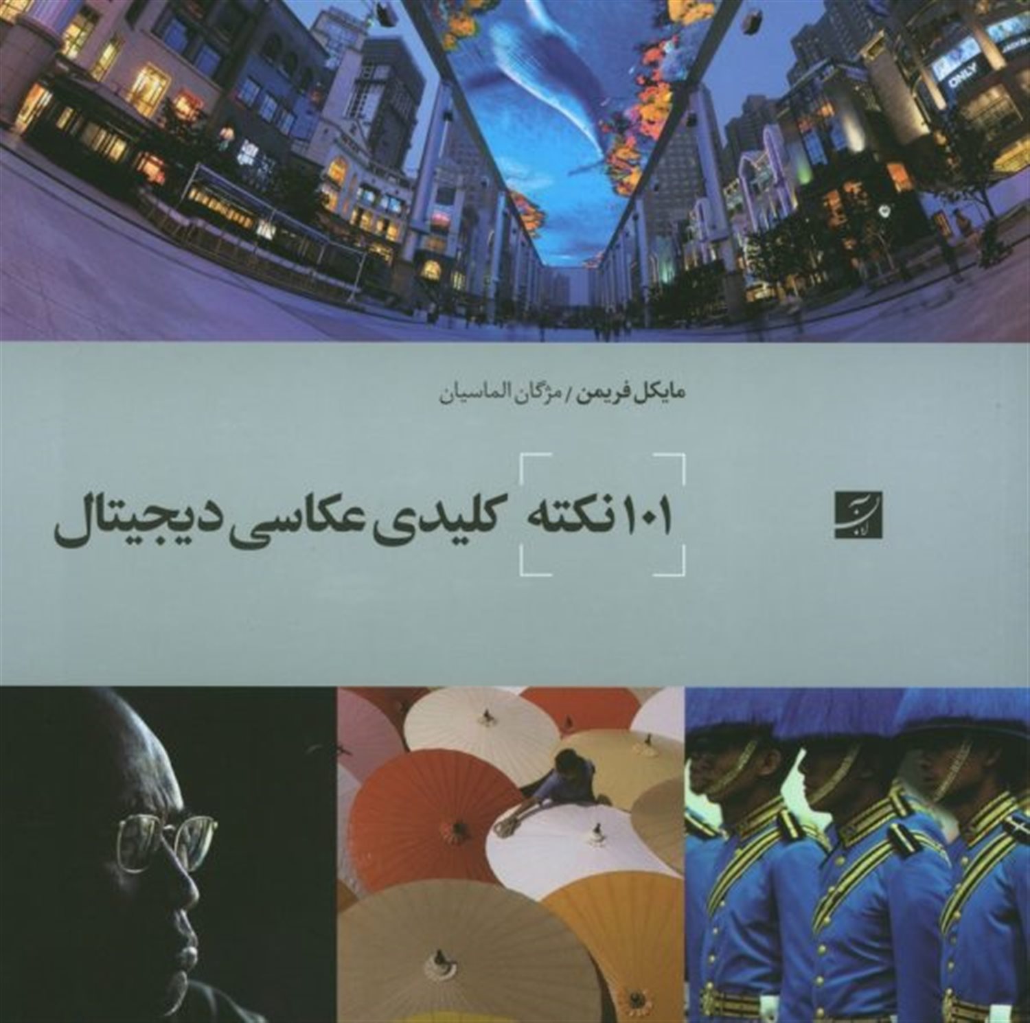 101 نکته کلیدی عکاسی دیجیتال