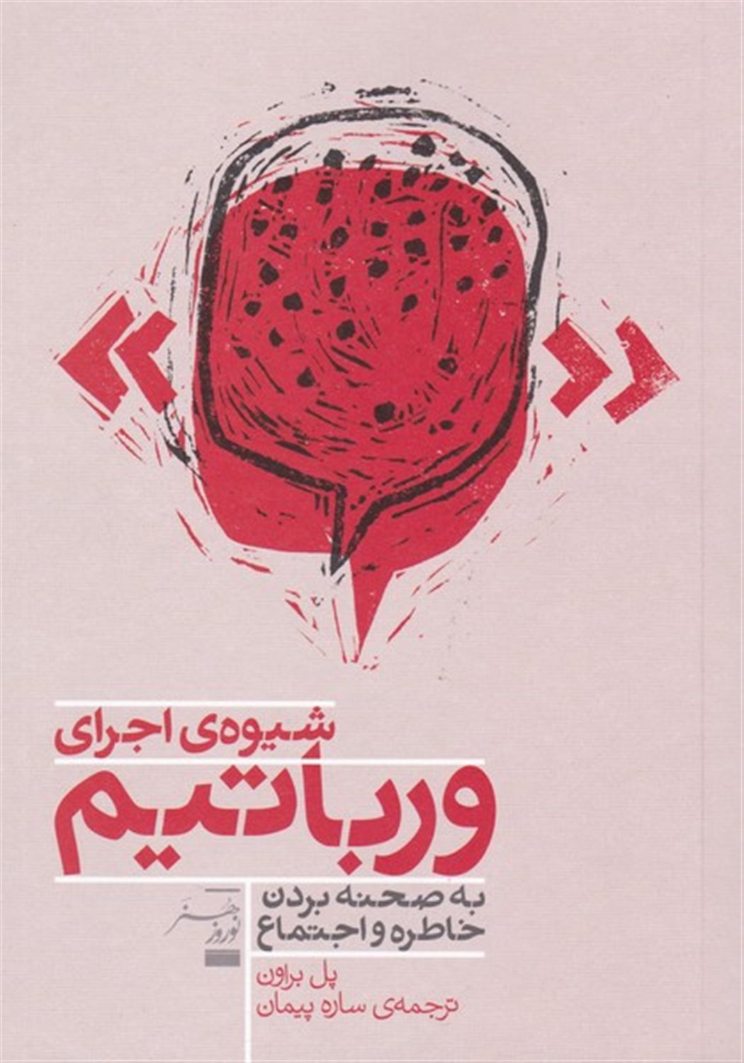 شیوه‌ی اجرای ورباتیم 