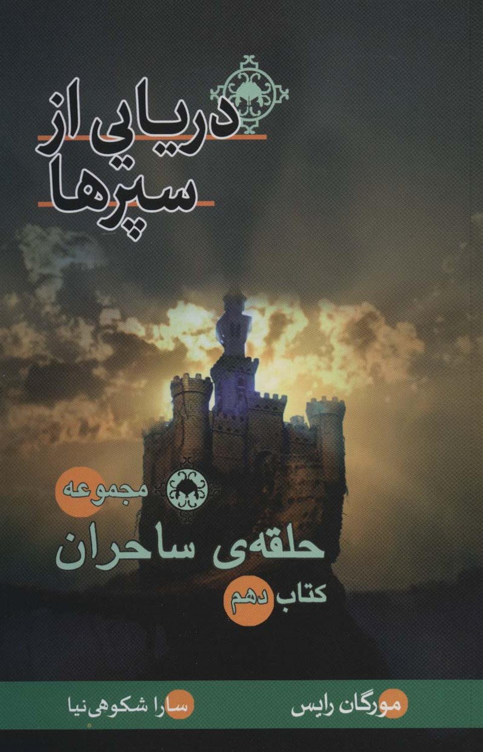 حلقه ساحران 10