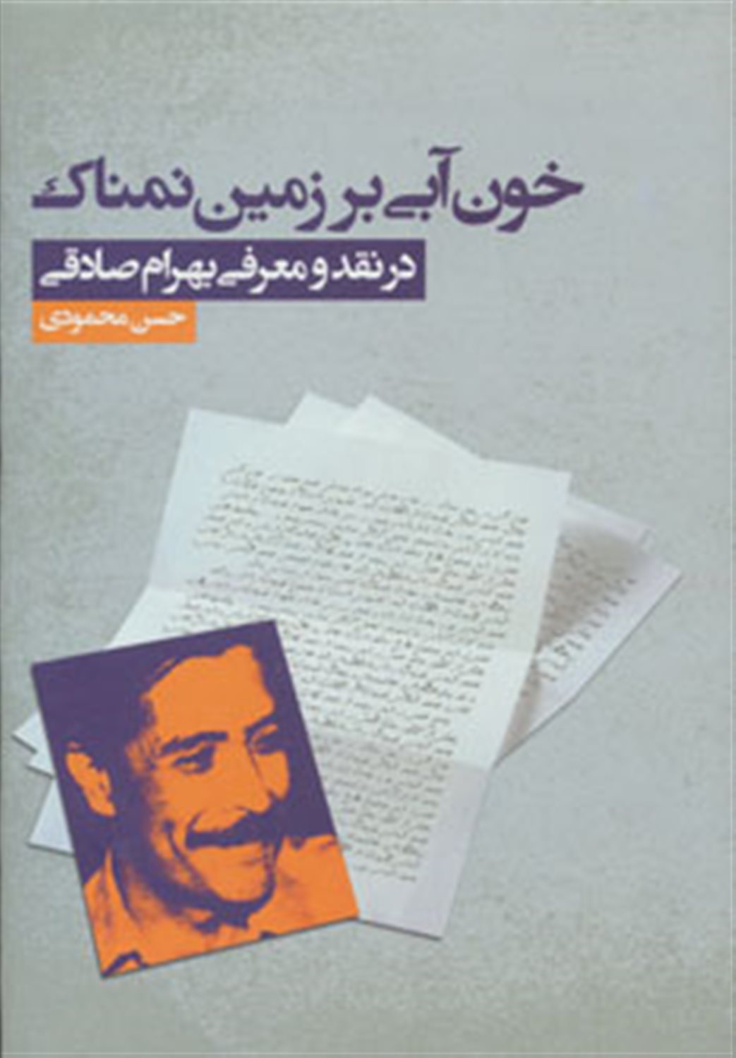خون آبی بر زمین نمناک