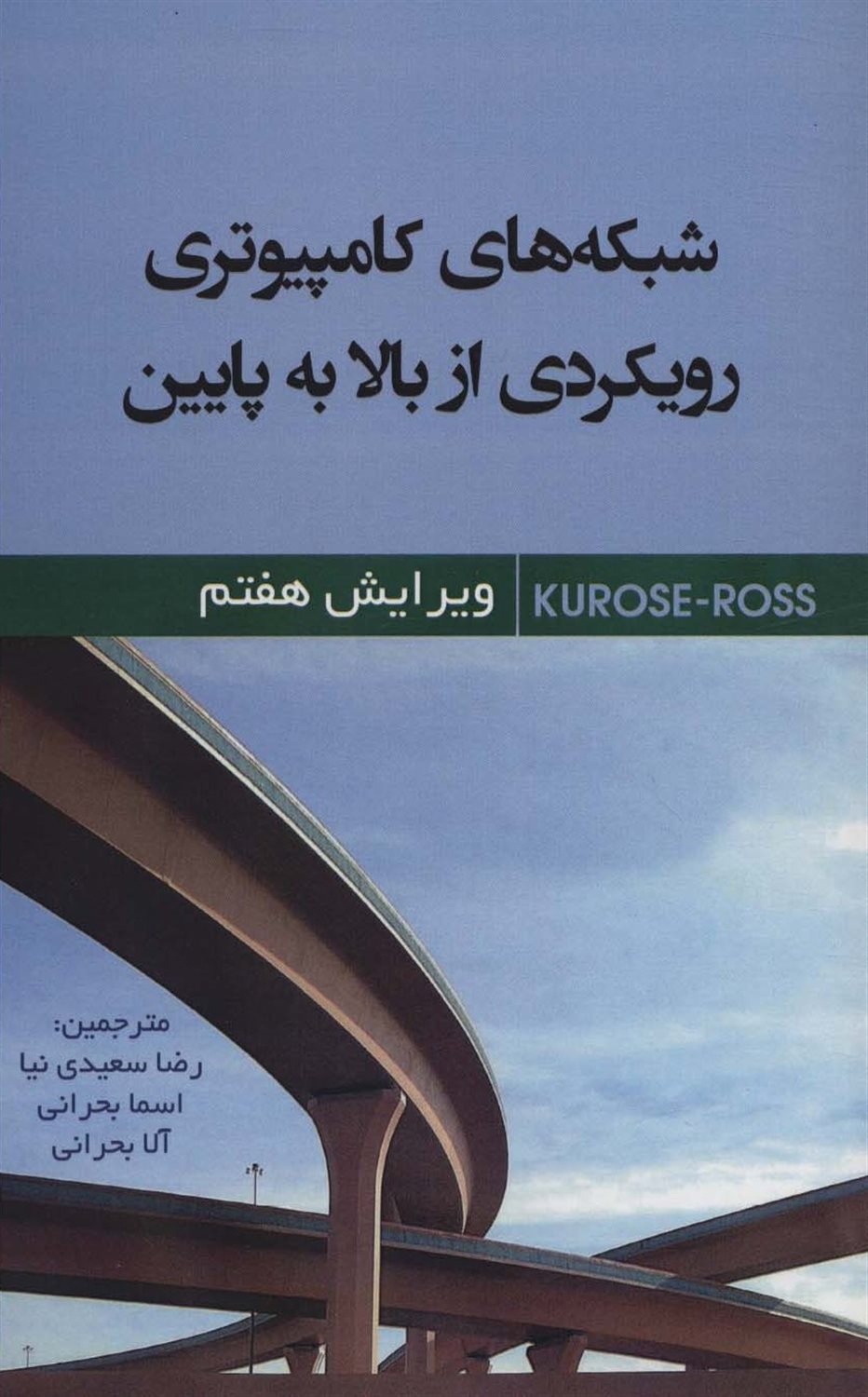 شبکه های کامپیوتری رویکردی از بالا به پایین