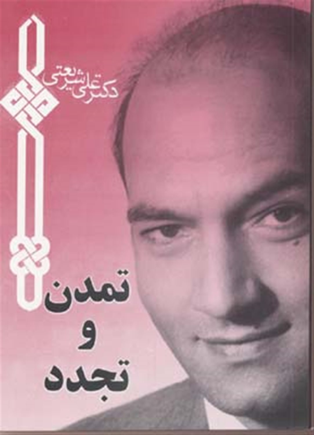 تمدن و تجدد 