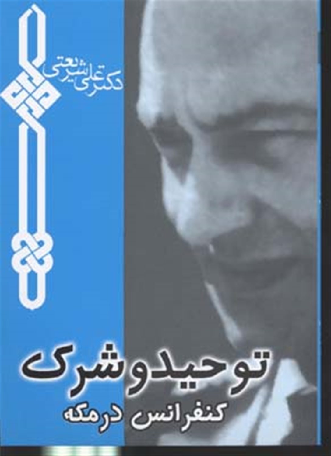 توحید و شرک 
