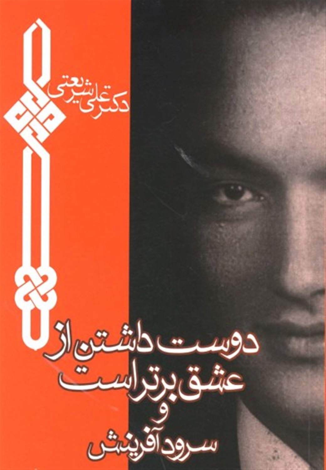 دوست داشتن از عشق برتر است 