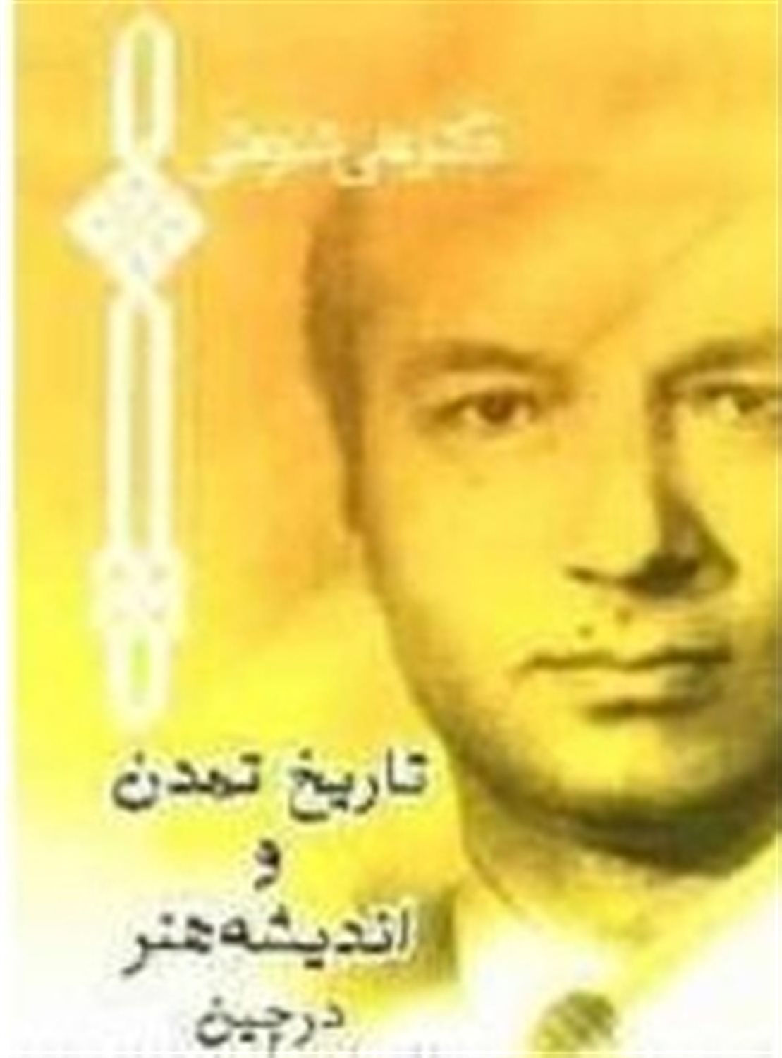 تاریخ تمدن و اندیشه و هنر در چین