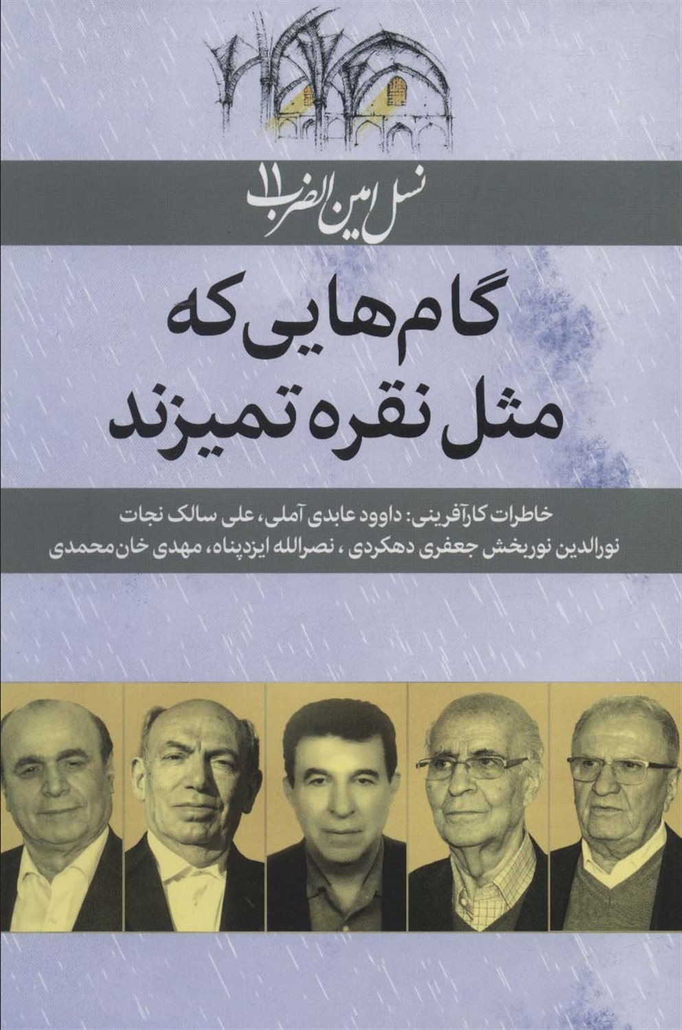 نسل امین‌الضرب 11 (گام‌هایی که مثل نقره تمیزند)