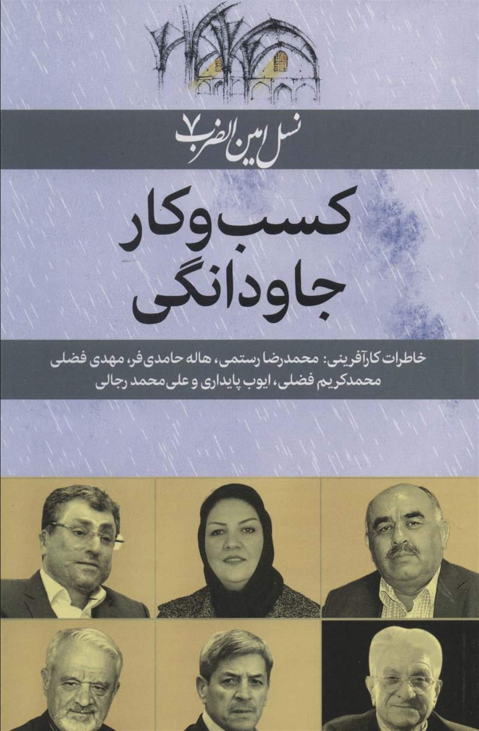 نسل امین‌الضرب 7 (کسب و کار جاودانگی)