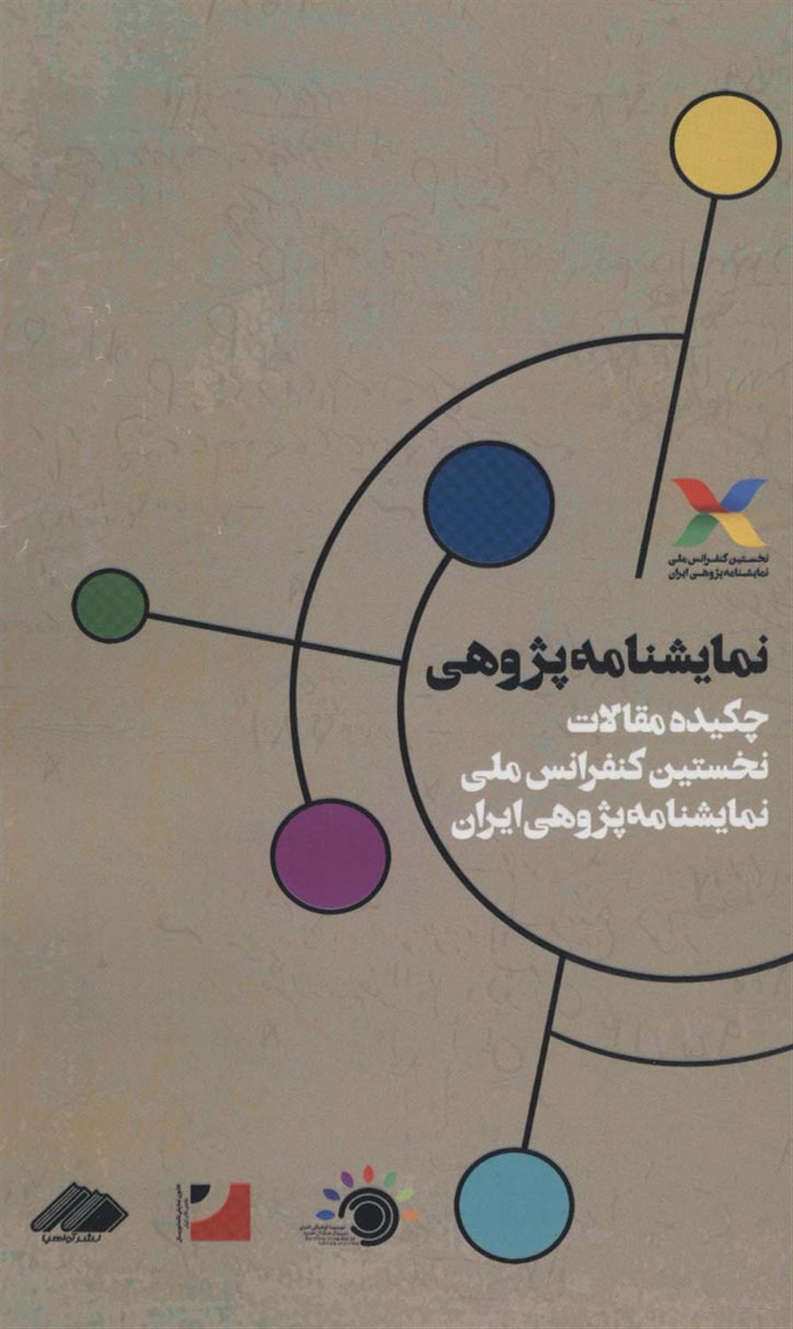 نمایشنامه پژوهی 