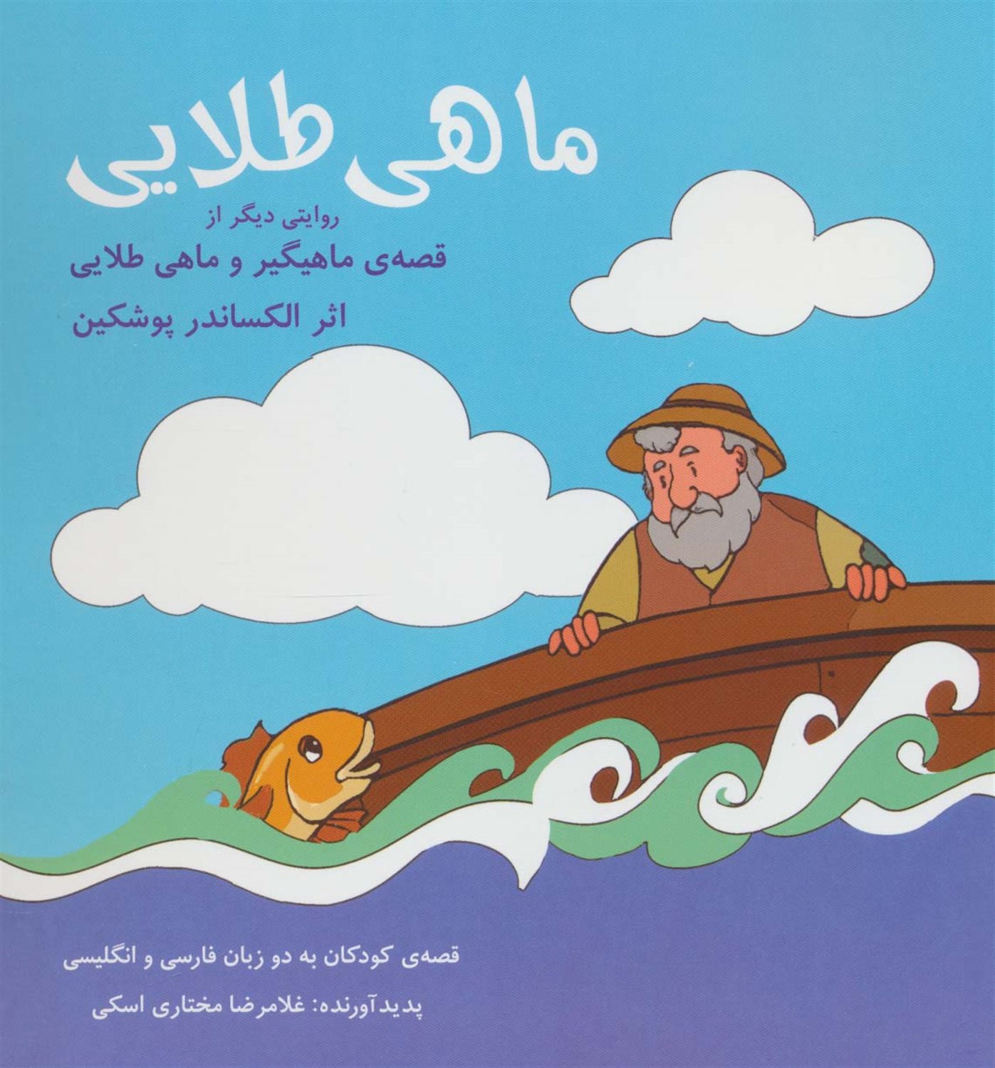 ماهی طلایی 