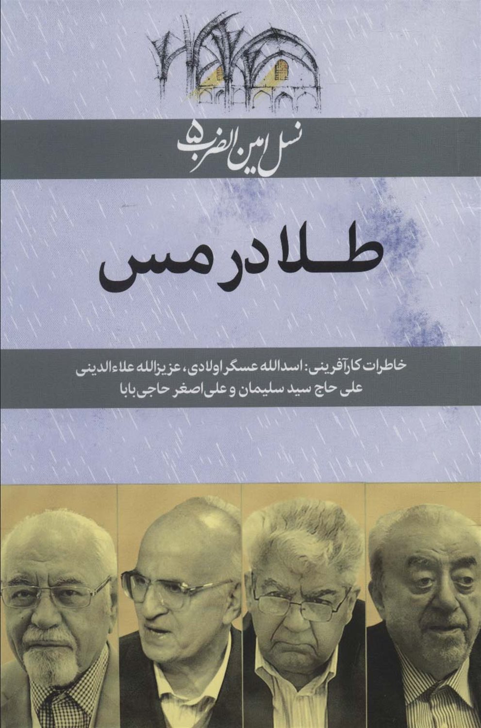 نسل امین‌الضرب 5 (طلا در مس)