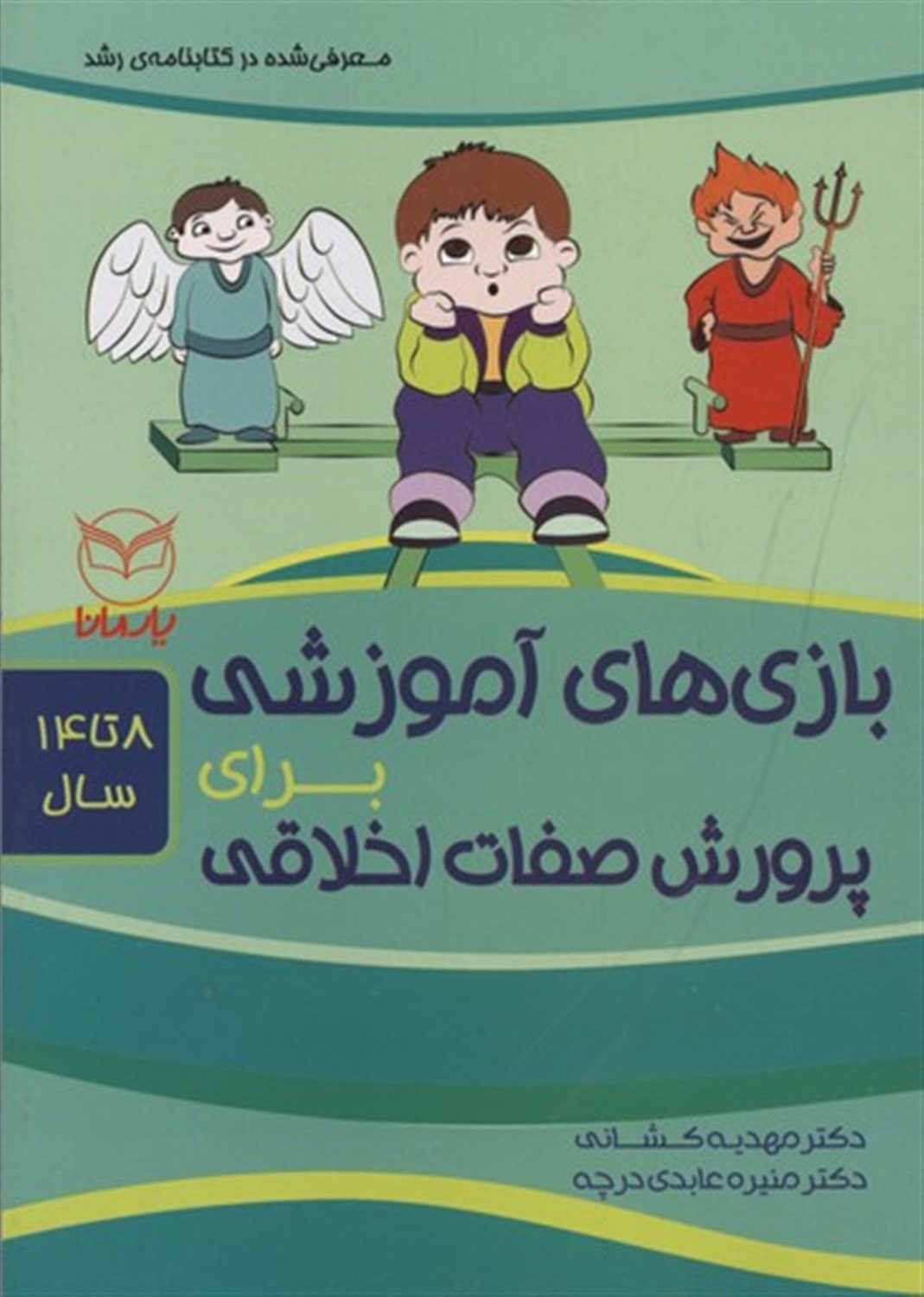 بازی‌های آموزشی پرورش برای صفات اخلاقی